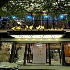 陕西德隆楼餐厅家具定制案例