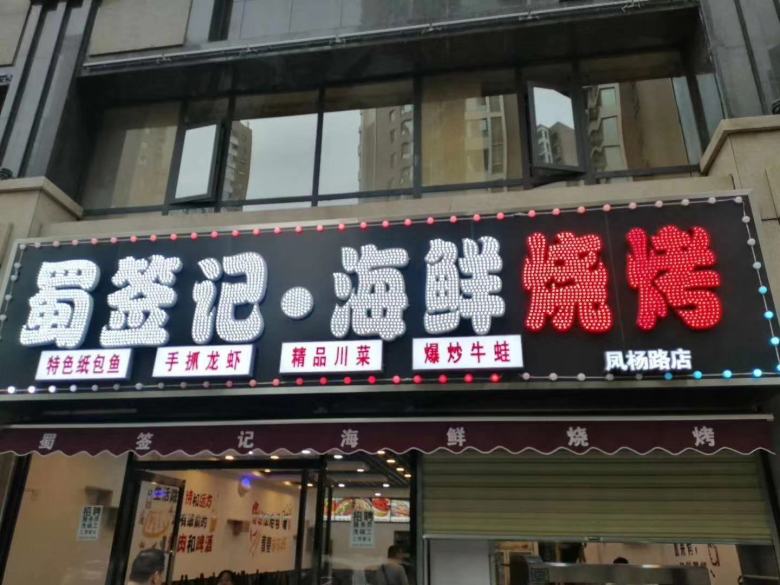 西安蜀签记海鲜烧烤店实拍.jpg