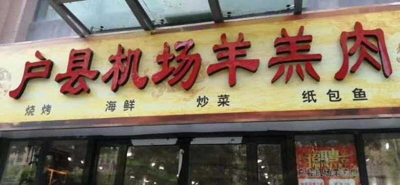 客户餐厅门口实拍.jpg