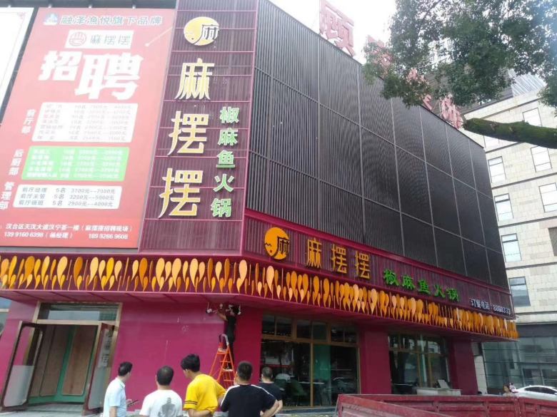 汉中麻摆摆椒麻鱼火锅店.jpg