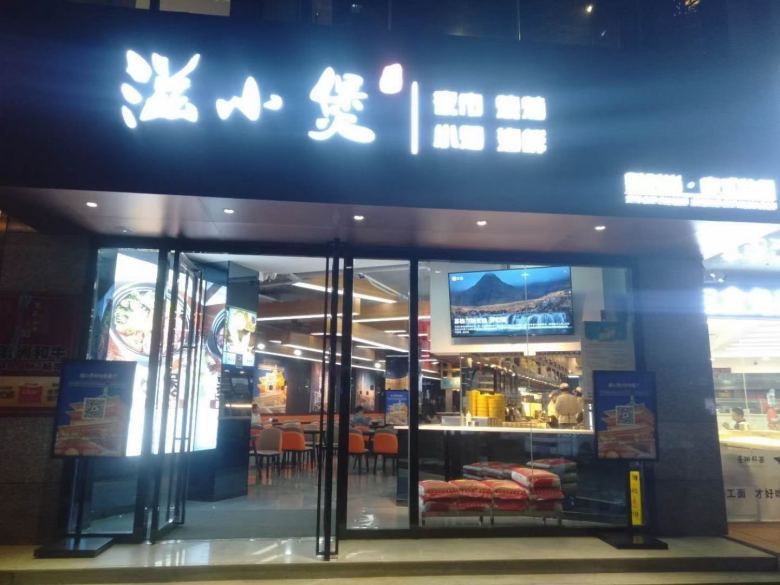 西安滋小堡餐饮店.jpg