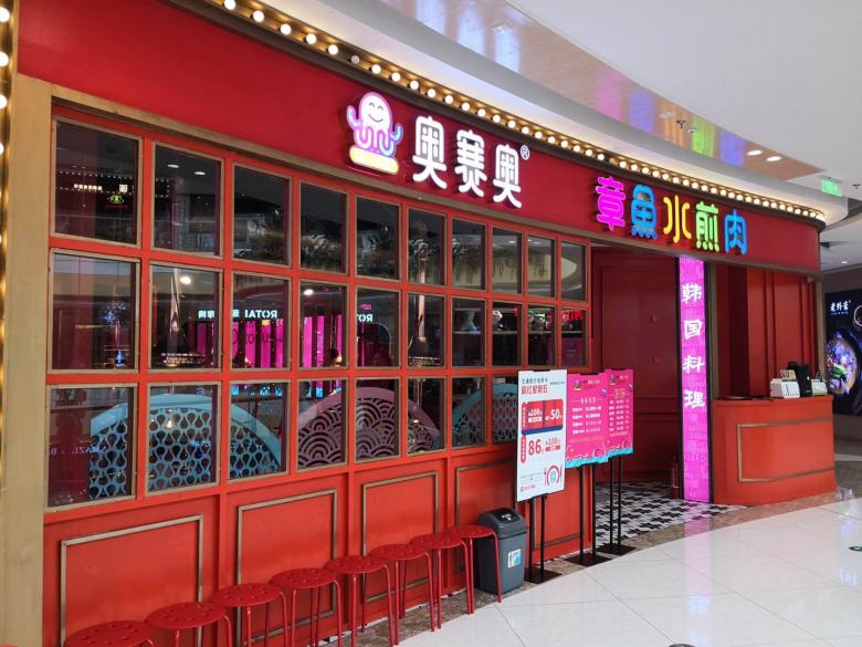 奥赛奥章鱼水煎肉餐厅.jpg