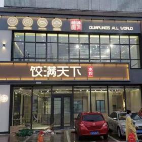 庆阳饺满天下餐桌椅卡座沙发圆满交付使用