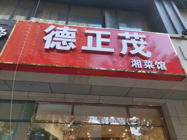 德正茂湘菜馆餐桌椅进场送货.jpg