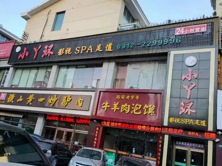 榆林高新区小丫环足疗店.jpg