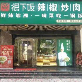 知名品牌“菜很下饭辣椒炒肉”西安凤城八路店餐饮家具案例