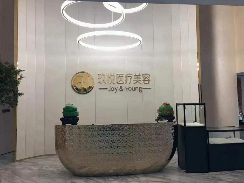 玖悦医疗美容.jpg